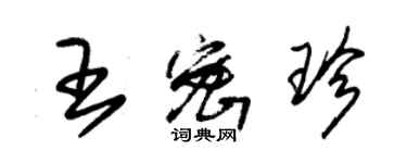 朱錫榮王密珍草書個性簽名怎么寫