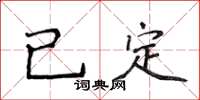 侯登峰已定楷書怎么寫