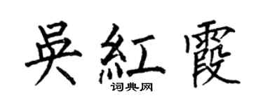 何伯昌吳紅霞楷書個性簽名怎么寫