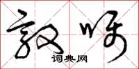 曾慶福敦囑草書怎么寫