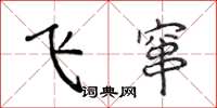 侯登峰飛竄楷書怎么寫