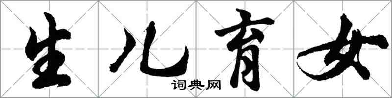 胡問遂生兒育女行書怎么寫