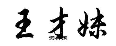 胡問遂王才妹行書個性簽名怎么寫