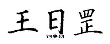 丁謙王日罡楷書個性簽名怎么寫