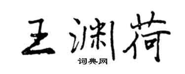 曾慶福王淵荷行書個性簽名怎么寫