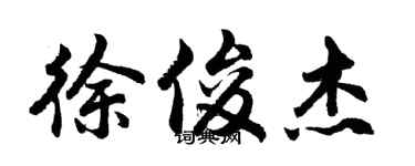 胡問遂徐俊傑行書個性簽名怎么寫