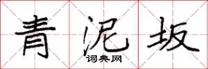 袁強青泥坂楷書怎么寫
