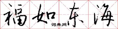 福如東海怎么寫好看