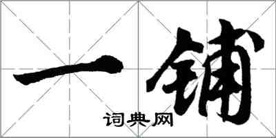 胡問遂一鋪行書怎么寫