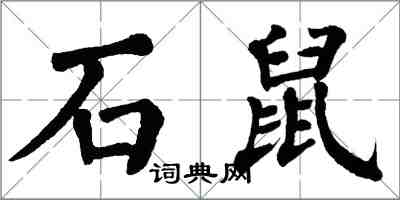 翁闓運石鼠楷書怎么寫