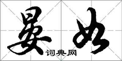 胡問遂晏如行書怎么寫