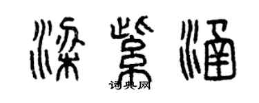 曾慶福梁紫涵篆書個性簽名怎么寫