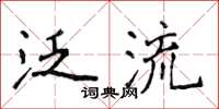 侯登峰泛流楷書怎么寫
