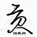 駱恆光寫的硬筆草書貢