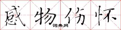 黃華生感物傷懷楷書怎么寫