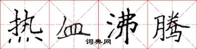 侯登峰熱血沸騰楷書怎么寫