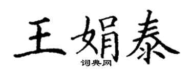 丁謙王娟泰楷書個性簽名怎么寫