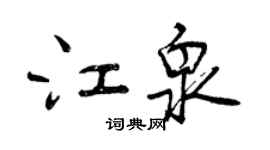 曾慶福江泉行書個性簽名怎么寫