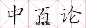 黃華生中百論楷書怎么寫