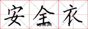 何伯昌安全衣楷書怎么寫