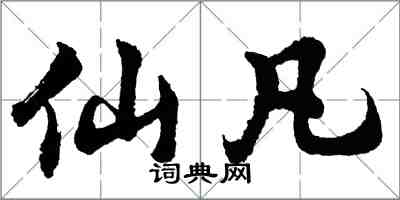 胡問遂仙凡行書怎么寫