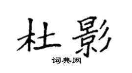 袁強杜影楷書個性簽名怎么寫