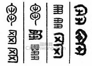 “芻”篆刻印章