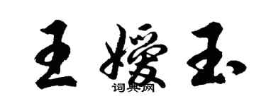 胡問遂王嬡玉行書個性簽名怎么寫