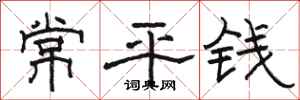 駱恆光常平錢隸書怎么寫