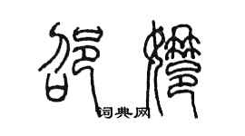 陳墨邵娜篆書個性簽名怎么寫