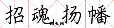 荊霄鵬招魂揚幡楷書怎么寫