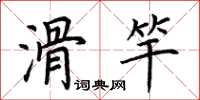 荊霄鵬滑竿楷書怎么寫