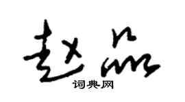 朱錫榮趙品草書個性簽名怎么寫