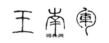 陳聲遠王南軍篆書個性簽名怎么寫