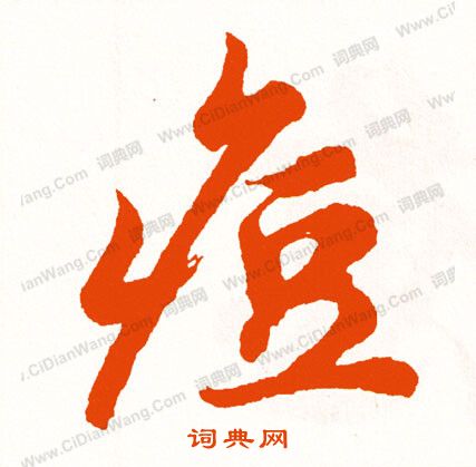 躪楷書書法_躪字書法_楷書字典