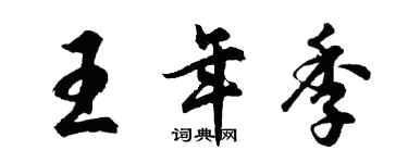 胡問遂王年季行書個性簽名怎么寫