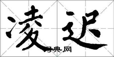 翁闓運凌遲楷書怎么寫