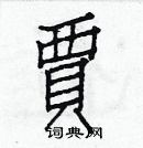 白克儉寫的硬筆楷書賈