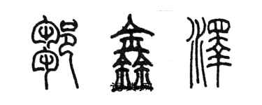 陳墨鄒鑫澤篆書個性簽名怎么寫