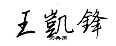 王正良王凱鋒行書個性簽名怎么寫