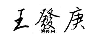 王正良王發庚行書個性簽名怎么寫