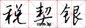 稅契銀怎么寫好看