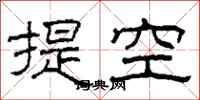 柯春海提空隸書怎么寫
