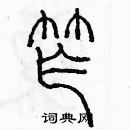 余巨力寫的硬筆篆書窄