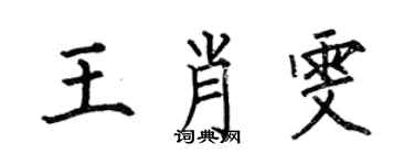 何伯昌王肖雯楷書個性簽名怎么寫