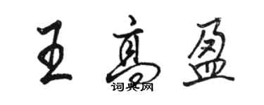 駱恆光王高盈行書個性簽名怎么寫