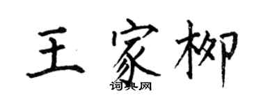 何伯昌王家柳楷書個性簽名怎么寫