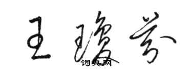 駱恆光王瓊芬草書個性簽名怎么寫