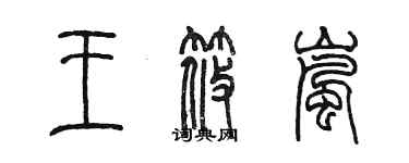 陳墨王筱嵐篆書個性簽名怎么寫