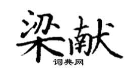 丁謙梁獻楷書個性簽名怎么寫